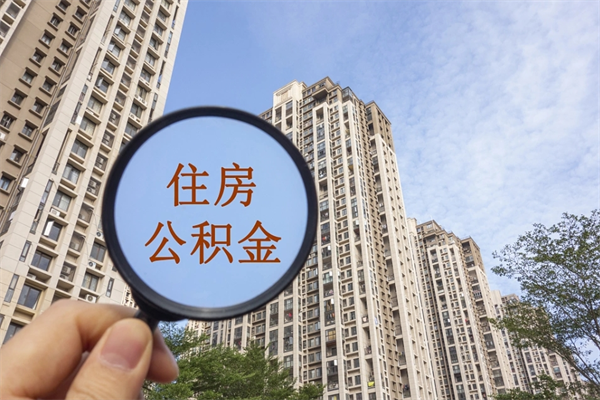 大同封存住房公积金如何提（封存状态下的住房公积金怎么提取）