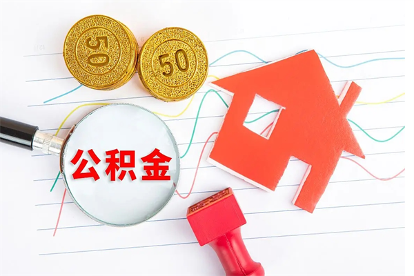 大同离职了如何提取公积（离职了如何提取住房公积金）