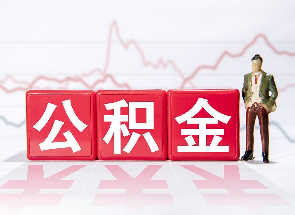 大同公积金能取吗（公积金能取吗?怎么取?）