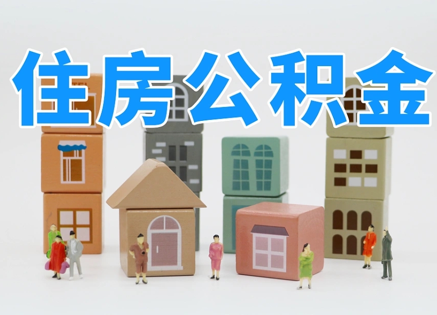 大同怎么提封存的公积金（提取封存公积金流程）