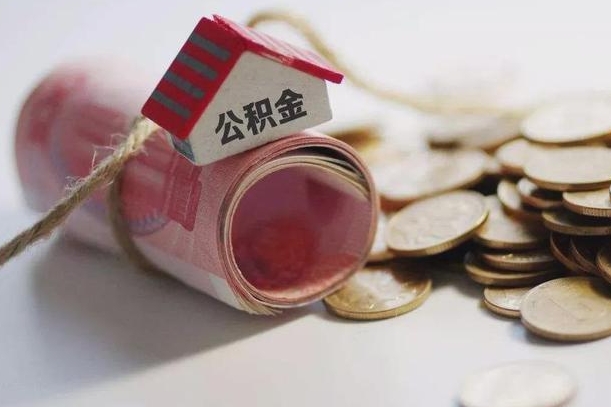 大同半年公积金能取出来多少（半年的住房公积金可以取么?）